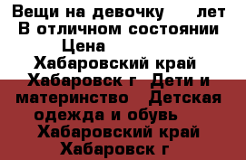 Вещи на девочку 7-10лет. В отличном состоянии › Цена ­ 100-700 - Хабаровский край, Хабаровск г. Дети и материнство » Детская одежда и обувь   . Хабаровский край,Хабаровск г.